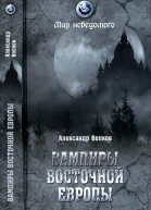 Вампиры Восточной Европы