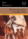 Вампитеры фома и гранфаллоны