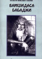 Вамшидаса Бабаджи
