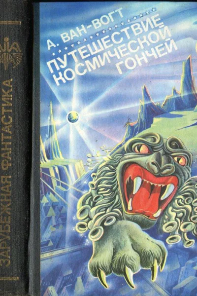 ВанВогт А Путешествие Космической Гончей