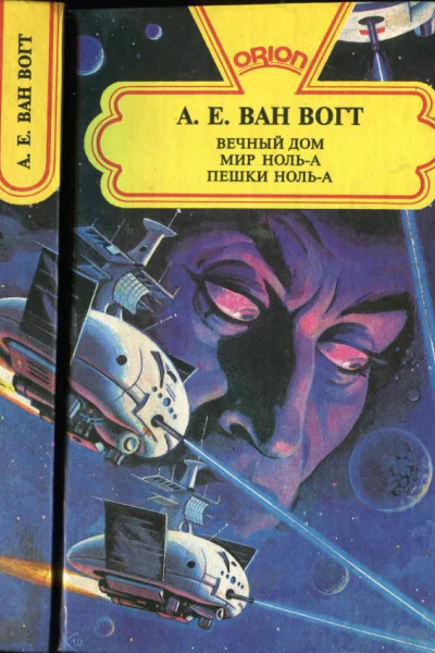 Ван Вогт А Вечный дом Мир нольА Пешки нольА