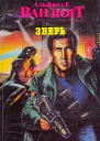 Ван Вогт Альфред Зверь Сборник Романы  Пер с англ  М Канон 1994  496 с
