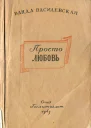 Ванда Василевская Просто любовь