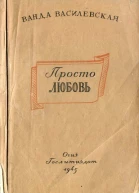 Ванда Василевская Просто любовь