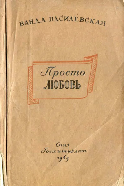 Ванда Василевская Просто любовь