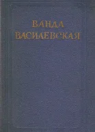 Ванда Василевская Собрание сочинений в 6 томах Том 5