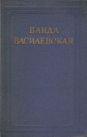 Ванда Василевская Собрание сочинений в 6 томах Том 6