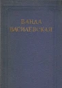 Ванда Василевская Собрание сочинений в шести томах Том 1