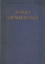 Ванда Василевская Собрание сочинений в шести томах Том 2