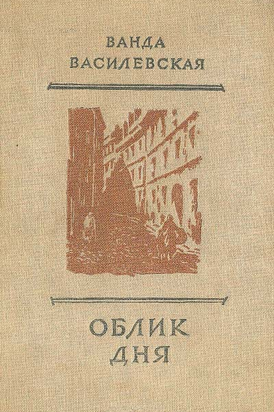 Ванда Василевская Собрание сочинений в шести томах Том первый