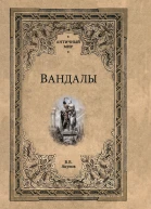 Вандалы