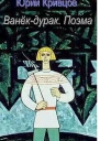 Ванёкдурак Поэма СИ