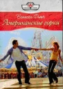 Ванесса Фитч Американские горки