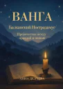 Ванга Балканский Нострадамус  Пророчества между правдой и ложью