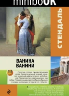 Ванина Ванини сборник