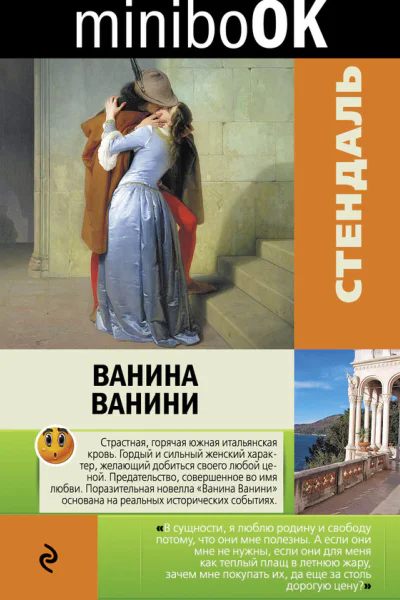 Ванина Ванини сборник