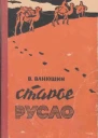 Ванюшин В Старое русло