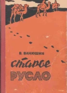Ванюшин В Старое русло