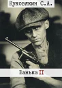 Ванька 2 СИ