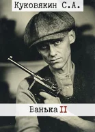 Ванька 2 СИ