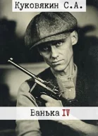 Ванька 4 СИ