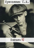Ванька 6 СИ