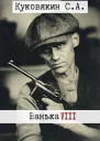 Ванька 8