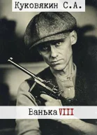 Ванька 8