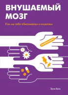Ванс Эрик Внушаемый мозг Как мы себя обманываем и исцеляем  пер с англ Е Кротовой  науч ред К Бетц