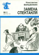 Ваншенкин К  Замена спектакля ироническая лирика
