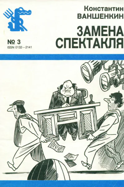 Ваншенкин К  Замена спектакля ироническая лирика
