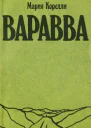 Варавва Повесть времен Христа