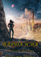 Вардаэсия ЛП