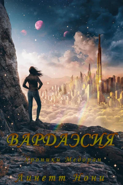 Вардаэсия ЛП