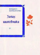 Вардван Варжапетян Баллада судьбы