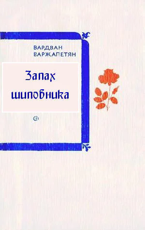 Вардван Варжапетян Баллада судьбы