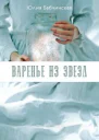 Варенье из звёзд
