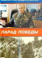 Варенников ВИ Парад Победы