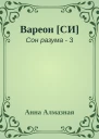 Вареон СИ