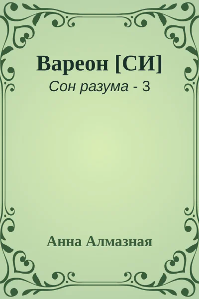 Вареон СИ