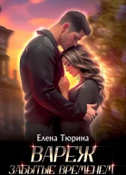 Вареж Забытые временем