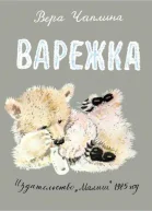 Варежка