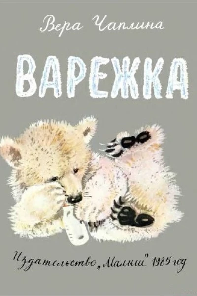 Варежка