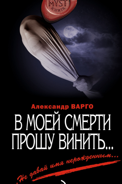 Варго А В моей смерти прошу винить