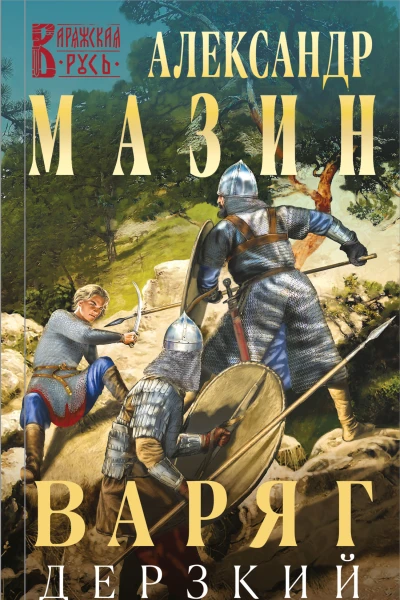 Варяг Дерзкий