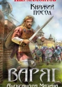 Варяг Княжий посол