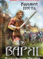 Варяг Княжий посол