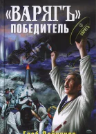 Варяг  победитель  Глеб Дойников