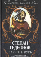 Варяги и Русь Разоблачение норманнского мифа