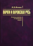 Варяги и варяжская Русь К итогам дискуссии по варяжскому вопросу  Вячеслав Васильевич Фомин